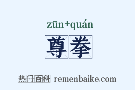 尊拳是什么意思的图片